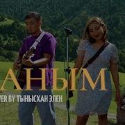 Жаным Тынысхан Элен Cover Раймаалы