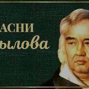 Басни Крылова Читают Актеры