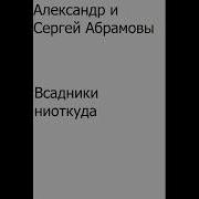 Всадники Неоткуда Аудиокниги