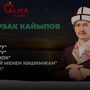 Өмурзак Кайыпов