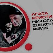 Агата Кристи Никогда Zubkoff Remix