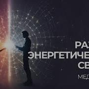 Медитация Обрывание Связей