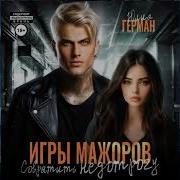 Юлия Герман Игры Мажеров