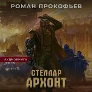 Роман Прокофьев Стеллар Книга 5