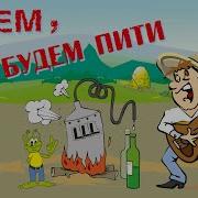 П Єм І Будем Пити Українські Веселі Застільні Пісні Жартівливі Пісні Для Гарного Настрою