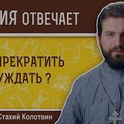 Как Бороться С Грехом Осуждения