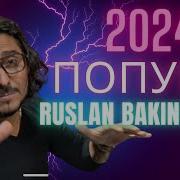 Руслан Бакинский Попури 2024