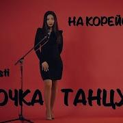 Artik Asti Девочка Танцуй На Корейском Языке Cover Bi Sacha Lee