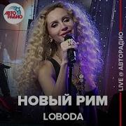 Loboda Новый Рим Live