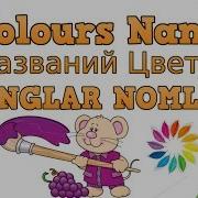 Ingliz Tili Ranglar Aytilishini O Rganish Colours Name Названий Цветов