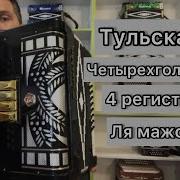 Тульская Гармонь