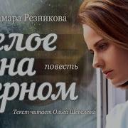 Белое На Черном 9