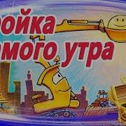 Стройка С Самого Утра