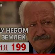 Между Небом И Землей 199