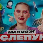 Цуефа Макияж Вслепую