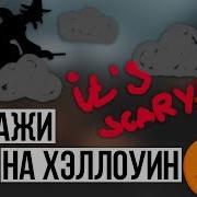 Футажи На Хэллоуин Музыка Halloween 2017