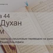 Мишари Рашид Сура 44