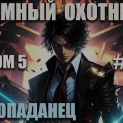 Темный Охотник Том 5