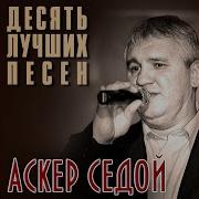 Аскер Седой Сколько Лет Сколько Зим