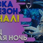 Белая Ночь Зайчик