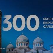 Салават 300 Раз