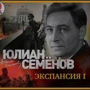 Юлиан Семенов Аудиокниги Слушать