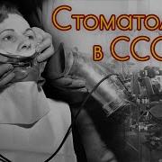 Хроники Московского Быта Стоматология