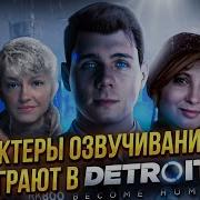 Detroit Become Human Стрим С Петей Коврижных Часть 1