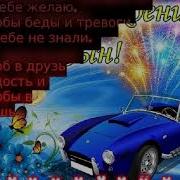 Весёлая Песня С Днём Рождения Сынок