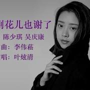 我等到花儿也谢了女伴奏