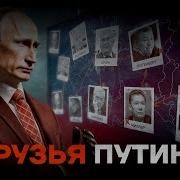 Друзья Путина Спецпроект Настоящее Время