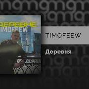 В Деревне Тимофеев