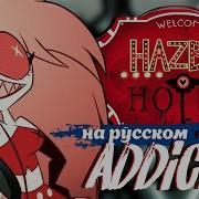 Hazbin Hotel На Русском Addict Jackie O Feat Kotori B Lion