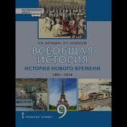 Всеобщая История 9 Класс Загладин Белоусов 19