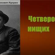 Куприн Четверо Нищих