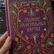 Анна Огински Гадание На Игральных Картах