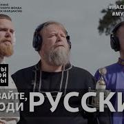 Вставай Русский Народ