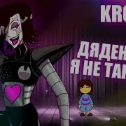 Undertale Песня Дяденька Я Не Танцую Песня Меттатона Ex