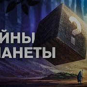 Секреты Планеты Земля