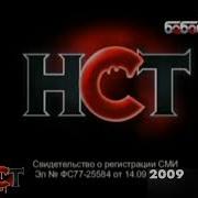 Нст 2009 Заставка