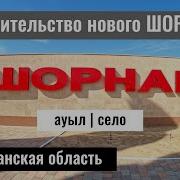 Шорнак Туркистан