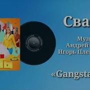 Сваты Gangsta Blues Музыка Андрей Ильков Игорь Плешечников Сериалы