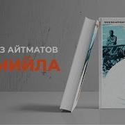 Чынгыз Айтматов Чыгармалары