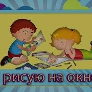 Детские Песни Я Рисую На Окне Красивое Поздравление С Днем Защиты