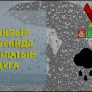 Жаңбыр Жауғанда Оқылатын Дұға Tugyr Kz