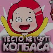 Вэлл Тесто Кетчуп Колбаса Feat Велл Prod Капуста