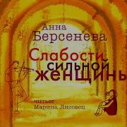 Анна Берсенева Аудиокниги