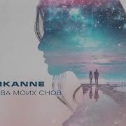 Arkanne Королева Моих Снов