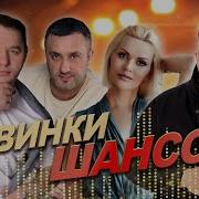 Новинка Шансона Не Пропусти Mega Hit