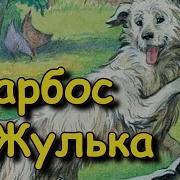 Куприн Барбос И Жулька